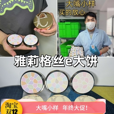 嘴哥正品！雅莉格丝e大饼小样8号