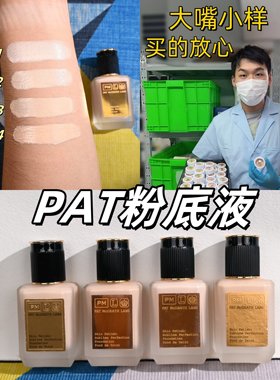 海淘正品pat粉底液pat mcgrath labs小样试用装轻薄水润L1持妆