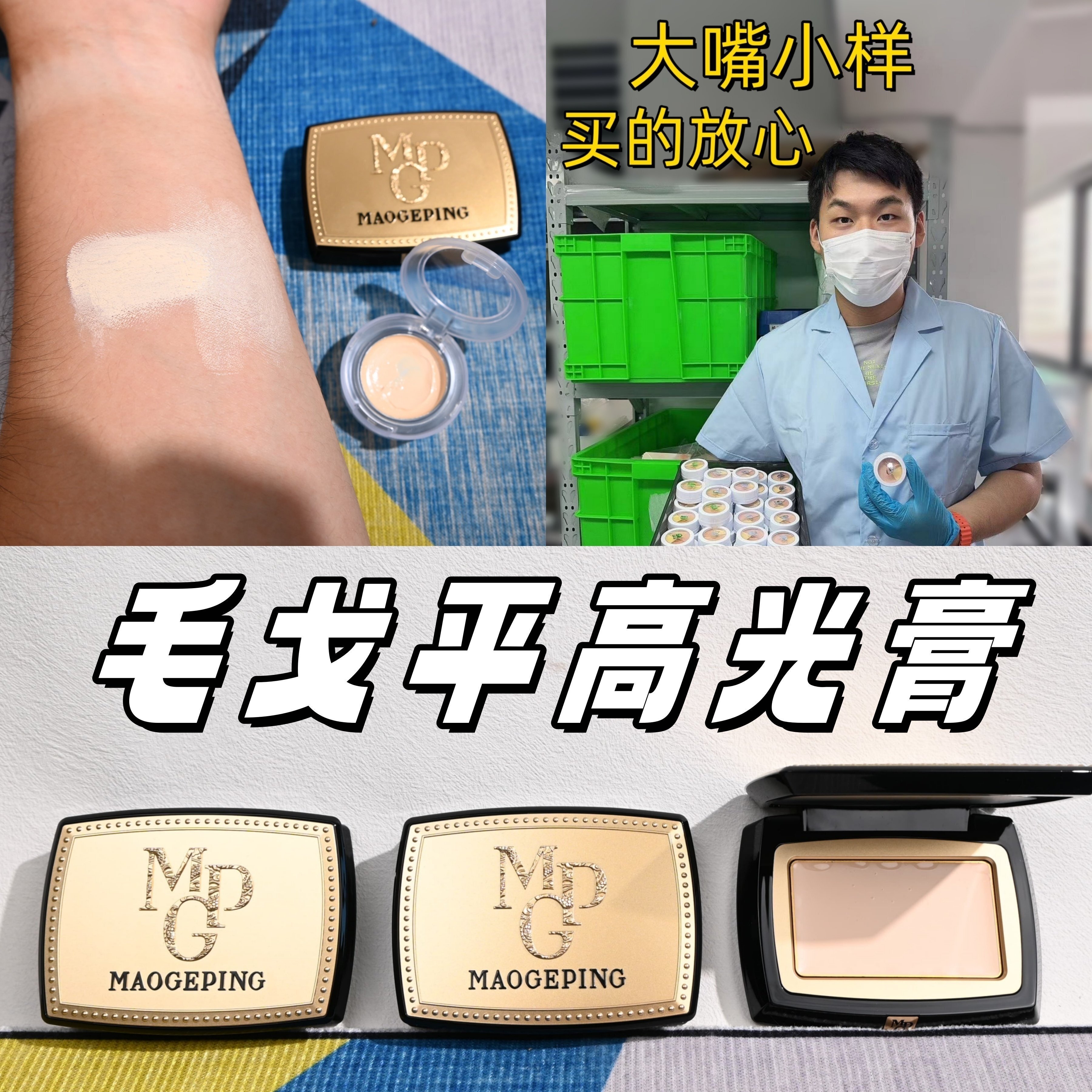 大嘴小样！毛戈平高光膏小样提亮图片