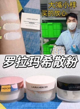 新版LM罗拉玛希定妆散粉小样试色