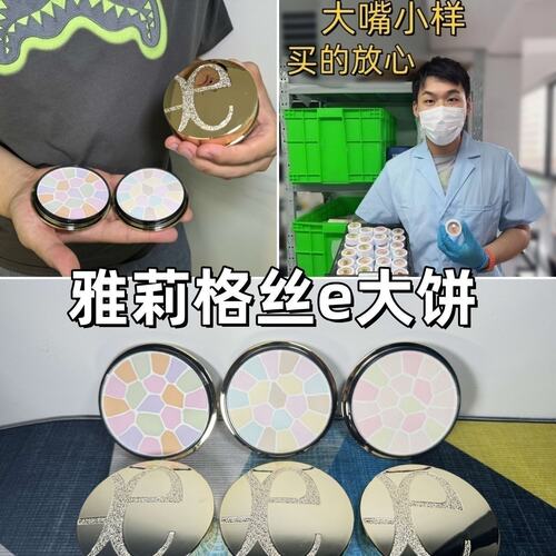 嘴哥正品！雅莉格丝e大饼小样8号