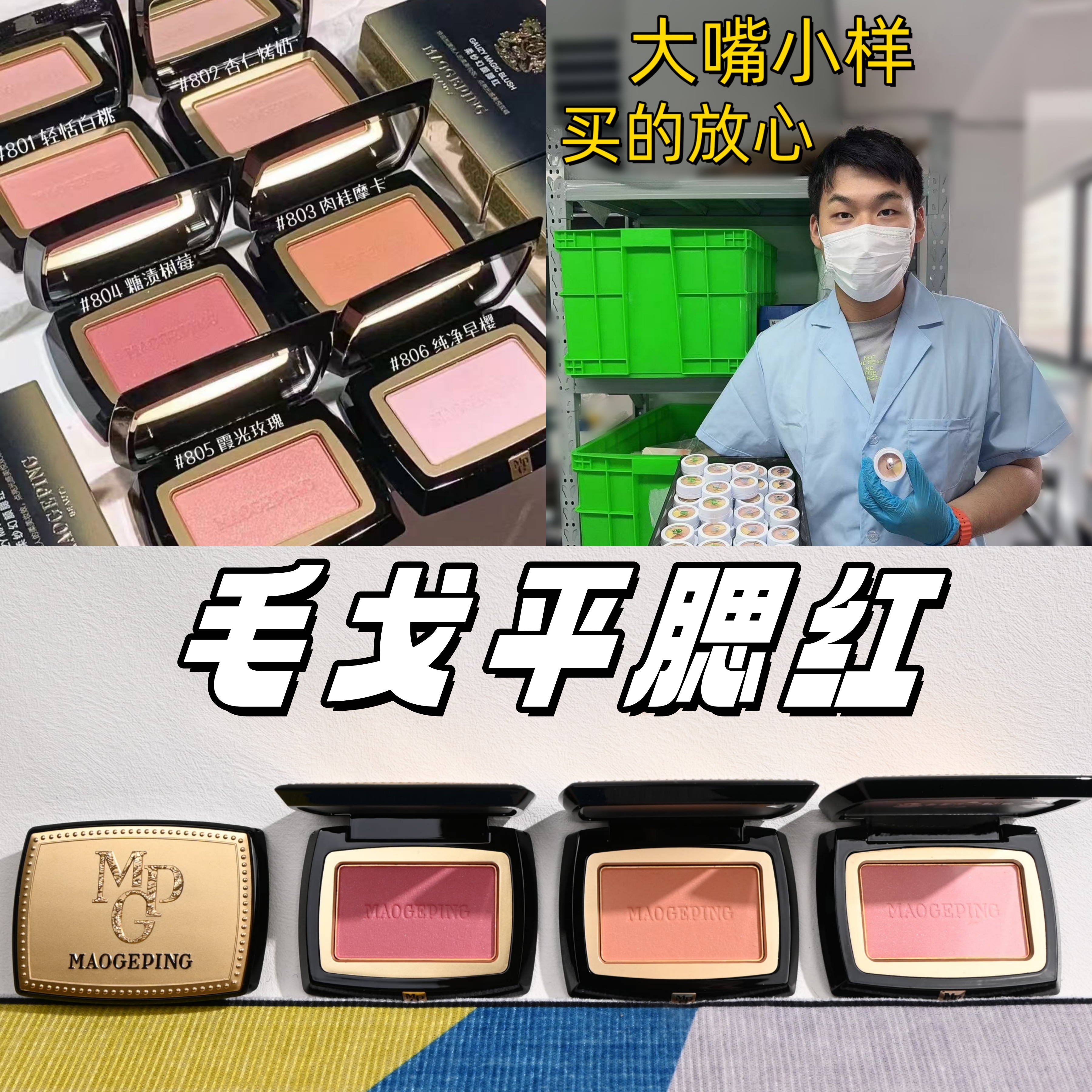 7色全！毛戈平腮红小样试用装806