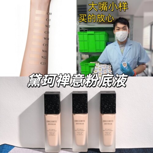 2026新版~黛珂zen禅意粉底液试色