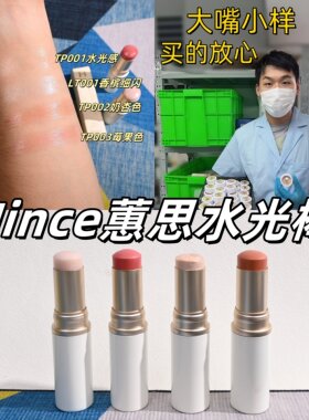 Hince高光棒小样蕙思水光棒试用装tp001水光肌水润提亮LT001自然