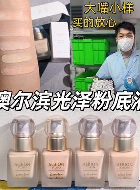 新品现货！Albion澳尔滨studio光泽水润粉底液小样试用装自然3040
