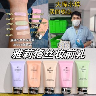 elegance雅莉格丝新版彩色隔离小样妆前乳试用装蓝色黄色润色防晒