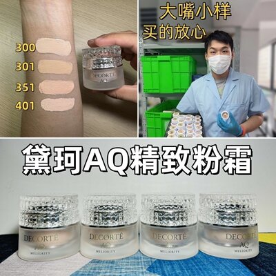 大嘴小样黛珂AQ粉底霜小样试用装