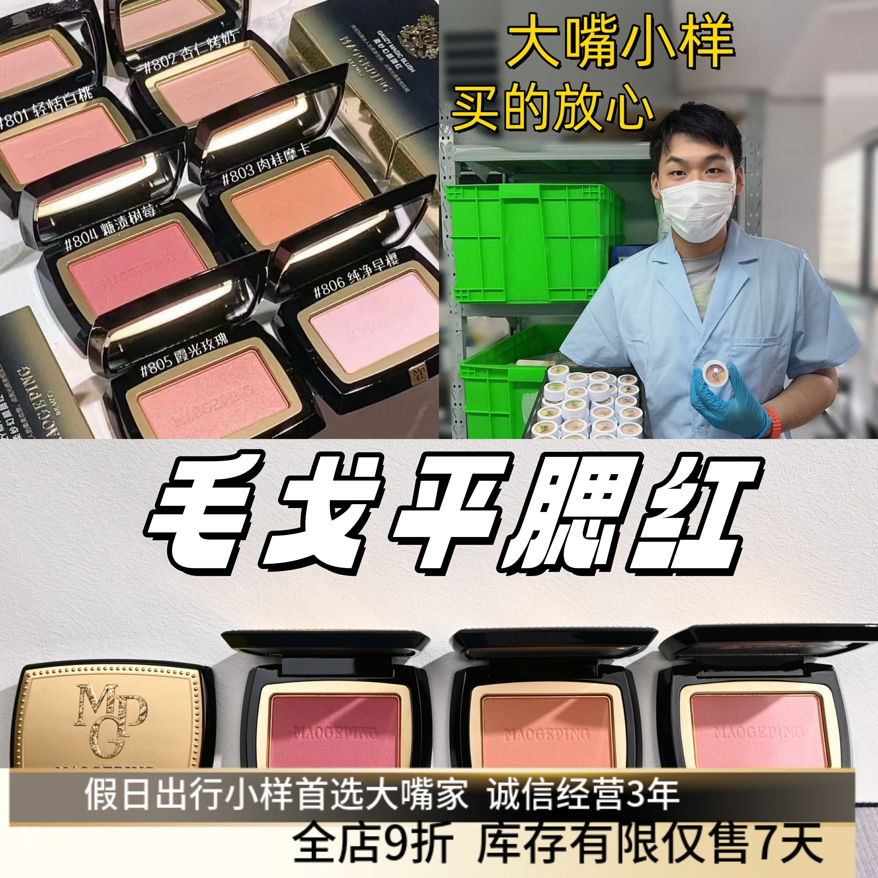 7色全！毛戈平腮红小样试用装806