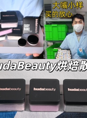 小詹推荐HudaBeauty烘焙定妆散粉小样easybake试用装sugarcookie