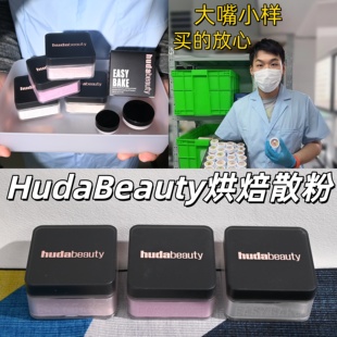 小詹推荐HudaBeauty烘焙定妆散粉小样easybake试用装sugarcookie