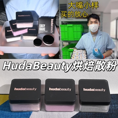 小詹推荐！HudaBeauty散粉小样