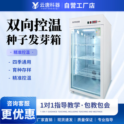 种子发芽箱植物育芽机光照培养箱加热制冷恒温箱恒湿催芽育苗箱