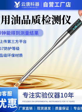 云唐测油仪食用油品质检测仪煎炸油地沟油TPM极性组分肯德基测油