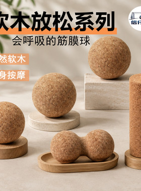 软木筋膜球足底按摩球运动健身肌肉放松深层穴位肩颈椎瑜伽砖柱