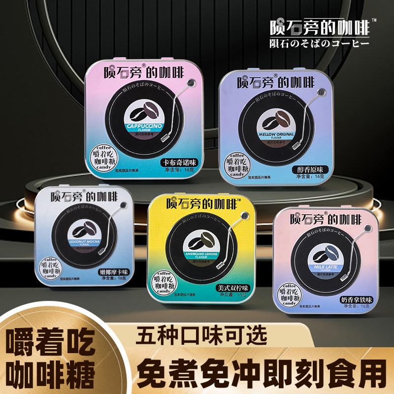 陨石旁的咖啡糖即食咖啡豆糖摩卡拿铁网红嚼着吃咖啡糖果零食16g