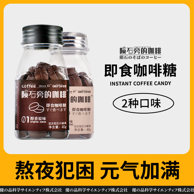 陨石旁咖啡糖即食可嚼提神醒脑糖