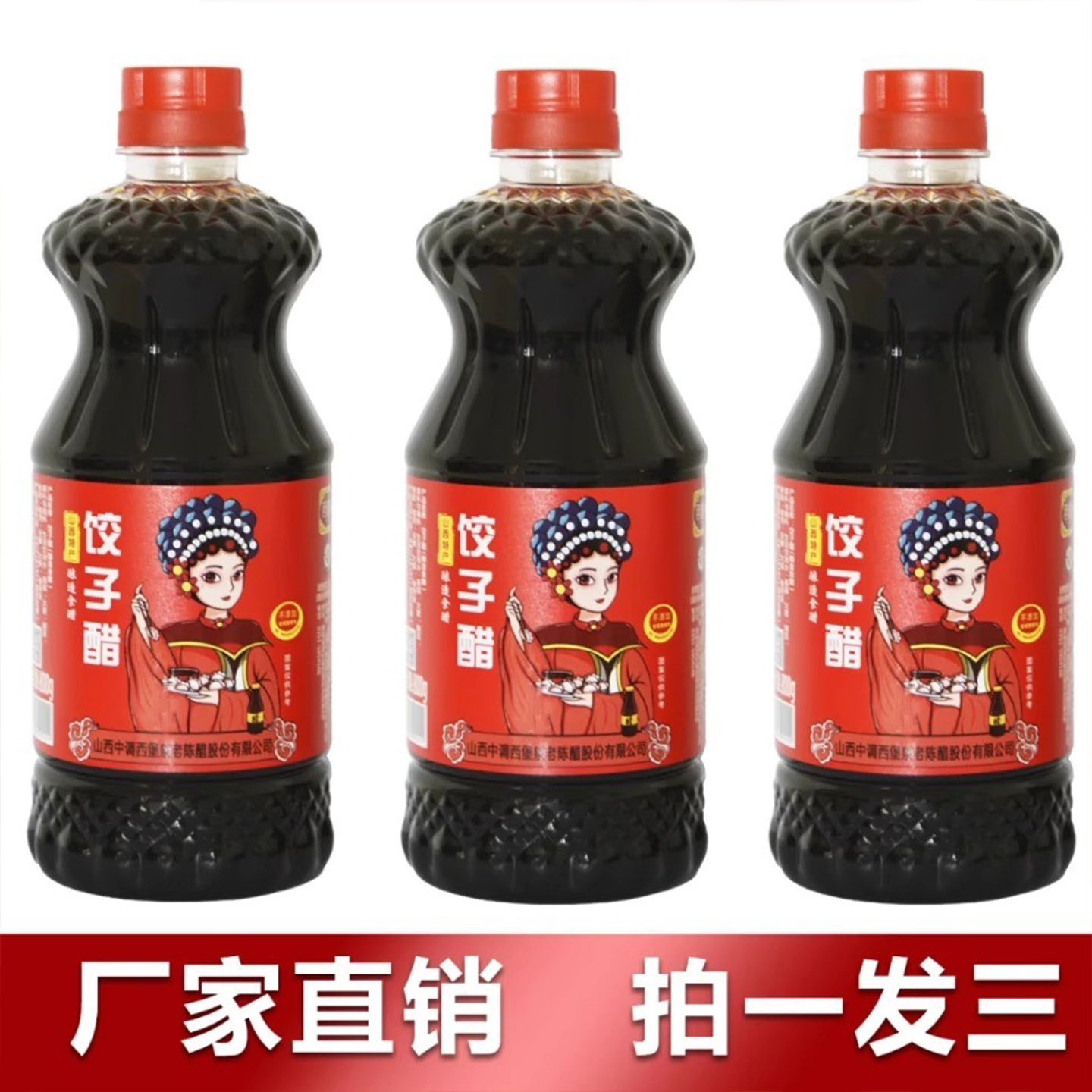 西堡泉正宗山西饺子醋小瓶装粮食酿造蘸食醋饺子蘸包子调凉菜炒菜