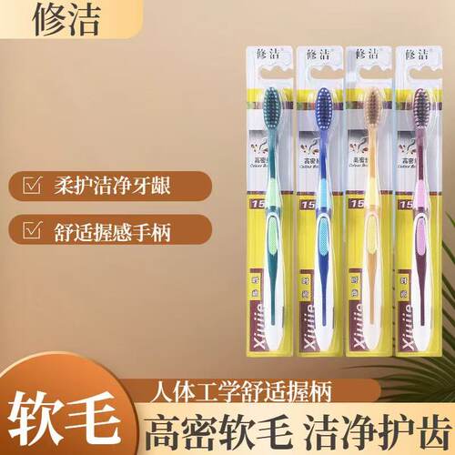 修洁高端软毛高密度成人牙刷