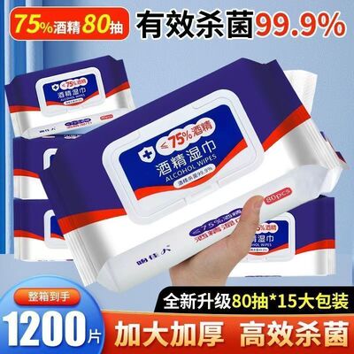 杀菌消毒用75酒精湿巾湿纸巾