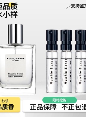 ACCA KAPPA 艾克卡帕 Muschio Bianco白苔白麝香中性古龙香水小样