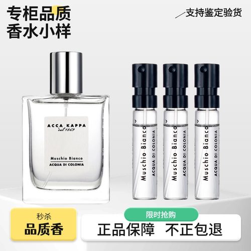 艾克卡帕白苔白麝香香水小样