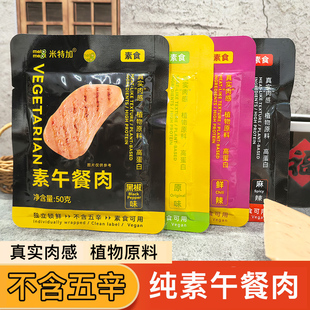 米特加素午餐肉50g*10袋佛家纯素肉开袋即食植物肉肠三明治豆制品