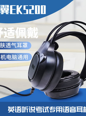 鲲翼EK5200头戴式有线耳麦英语听力听说训练中高考降噪拾音耳机