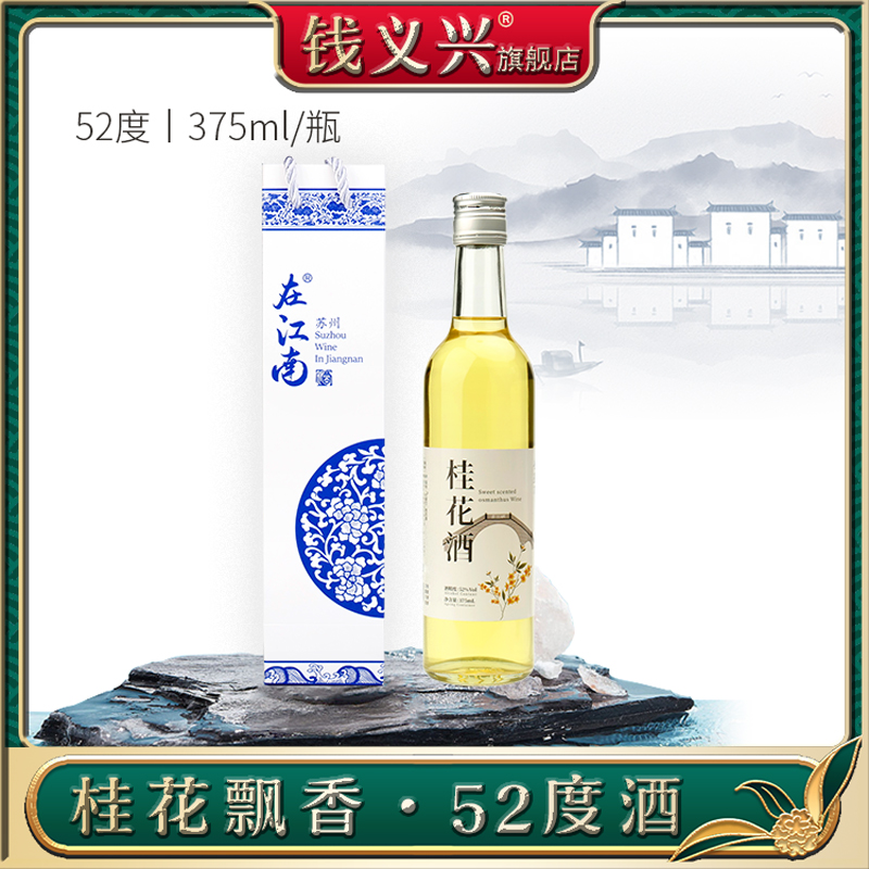 钱义兴苏州高度桂花酒玻璃瓶果酒