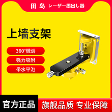 田岛8线12线16线激光绿光水平仪挂墙支架L型通用壁挂贴墙仪上墙架