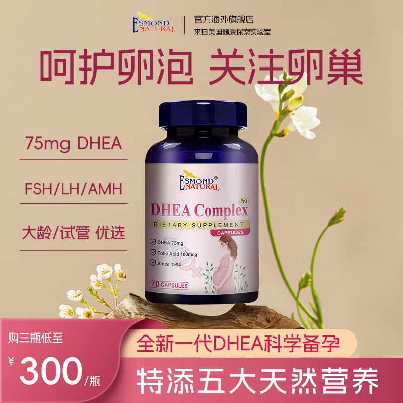 Esmond美国爱司盟女性备孕DHEA调理卵泡胶囊卵巢保养高含量正品