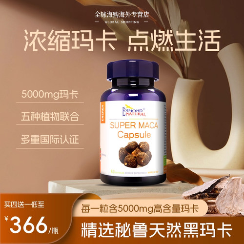 Esmond爱司盟美国原装秘鲁黑玛卡玛咖高端胶囊男性壮阳早泄延时