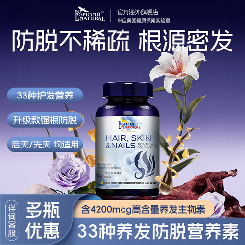 Esmond爱司盟胱氨酸养发护发掉头发防脱发维生素溢脂性脱发斑秃
