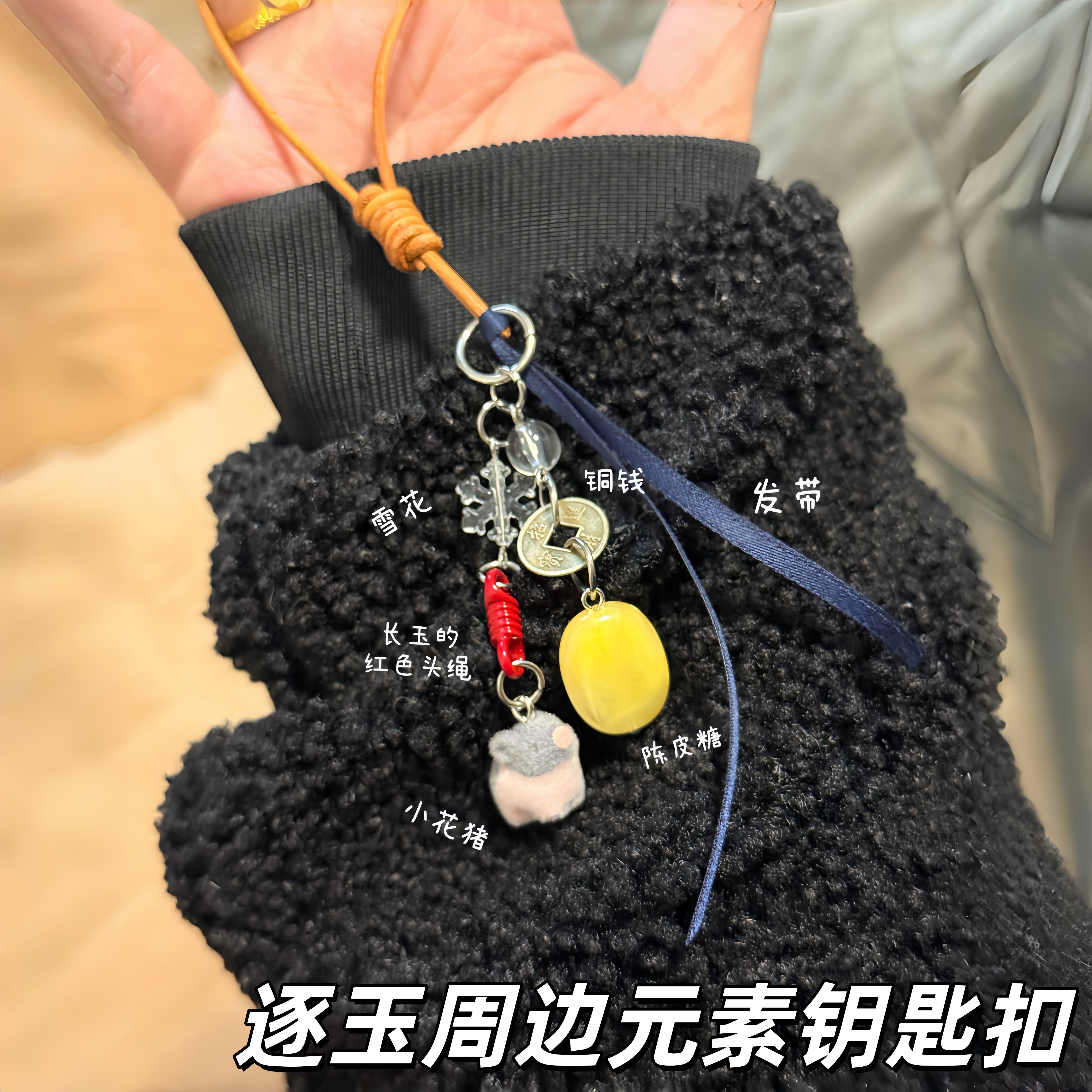 逐玉周边元素钥匙扣创意铜钱小猪装饰品手机链挂件可爱玩偶包挂饰