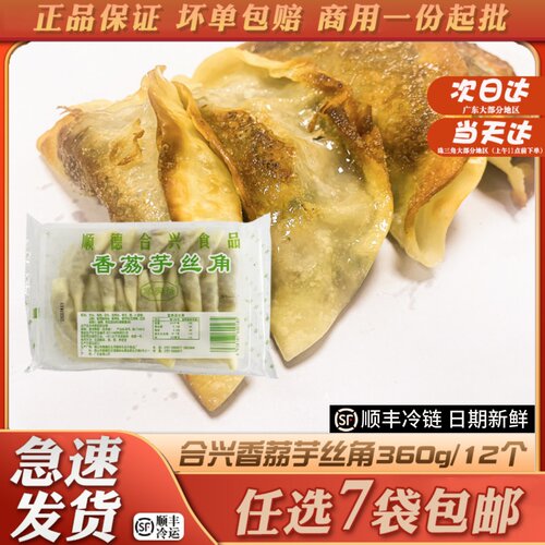 顺德合兴香荔芋丝角广式特色小吃