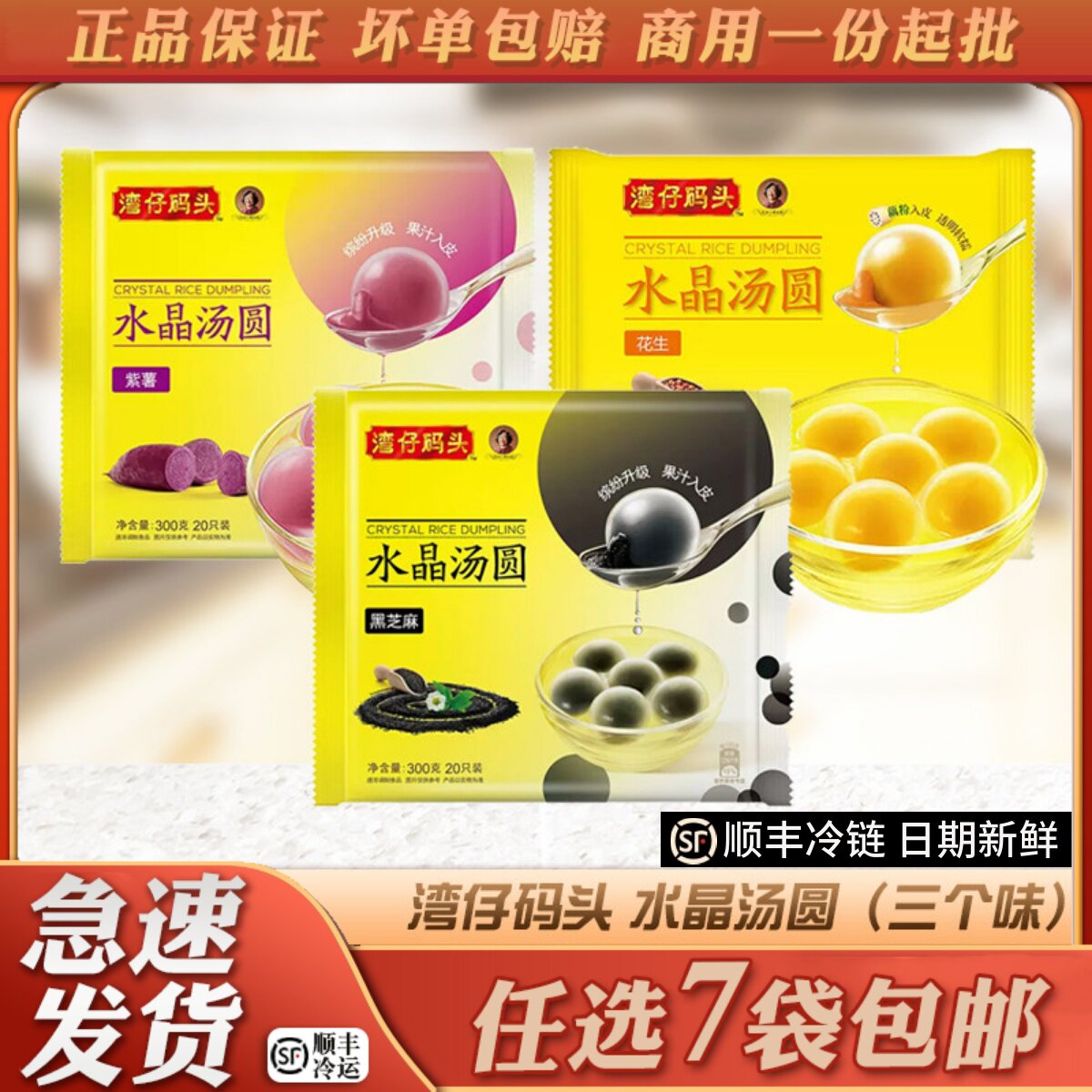 湾仔码头水晶汤圆紫薯花生黑芝麻馅速冻糯米丸子甜品小吃元宵食品