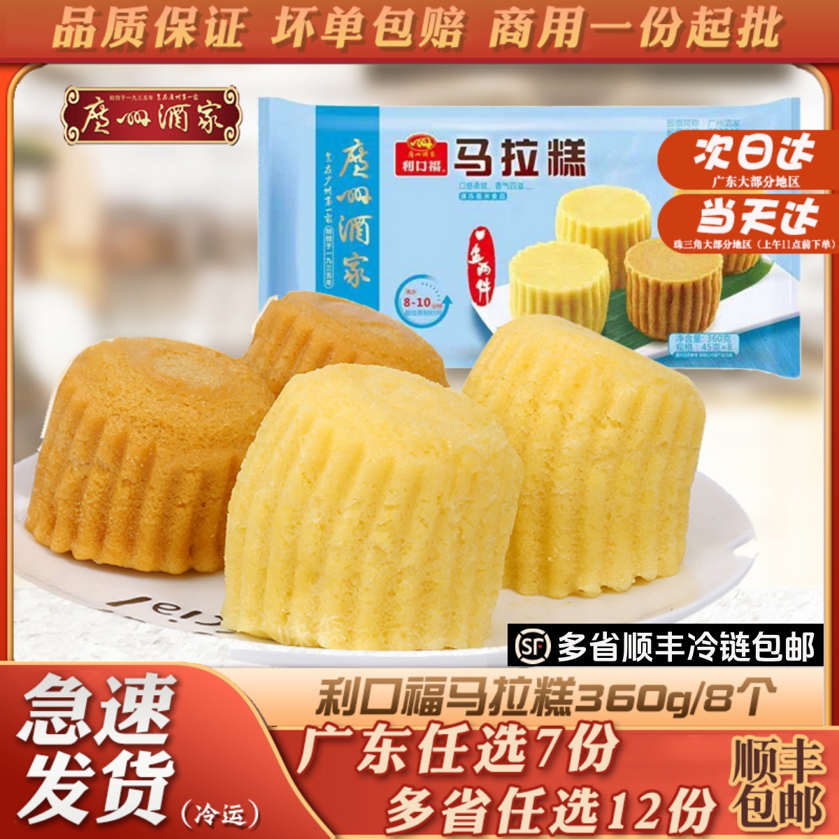 广州酒家利口福马拉糕