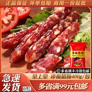 皇上皇添福腊肠400g广式腊味煲仔饭广东香肠中华老字号肉制品年货