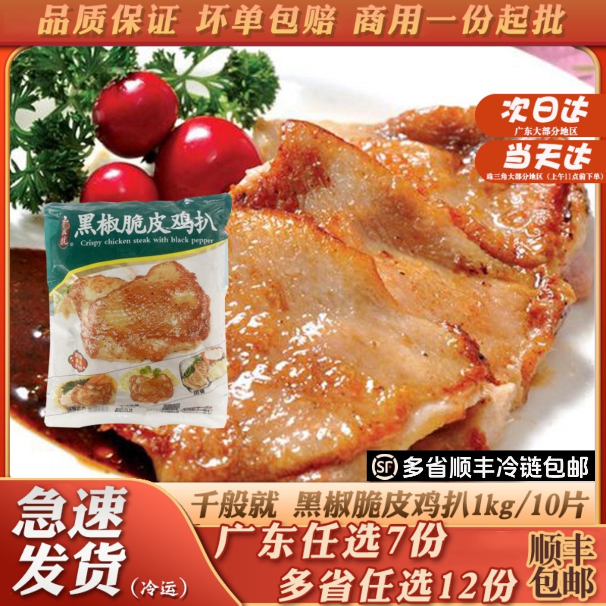 千般就黑椒脆皮鸡扒香煎油炸鸡排半成品腌制调理品快手菜1kg/10片