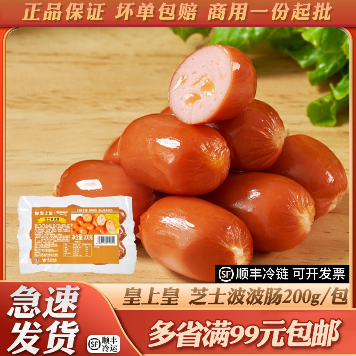 皇上皇香肠先生芝士夹心波波肠烘焙火锅熏味风味奶酪脆皮肠半成品