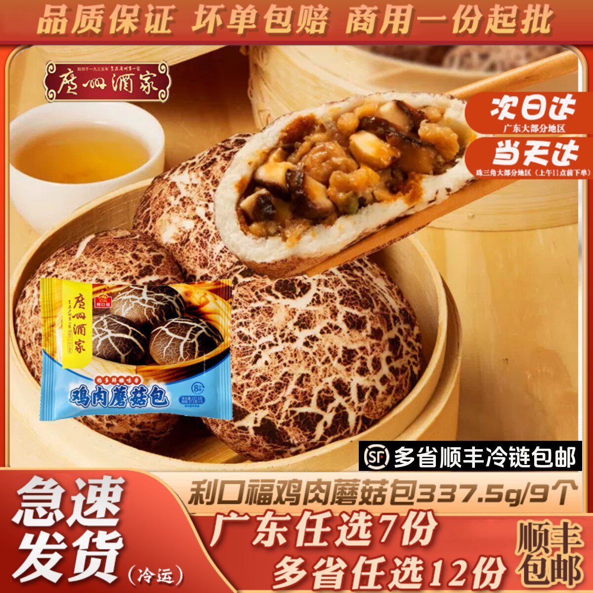 广州酒家利口福鸡肉蘑菇包速食早餐速冻食品半成品方便面点小包子