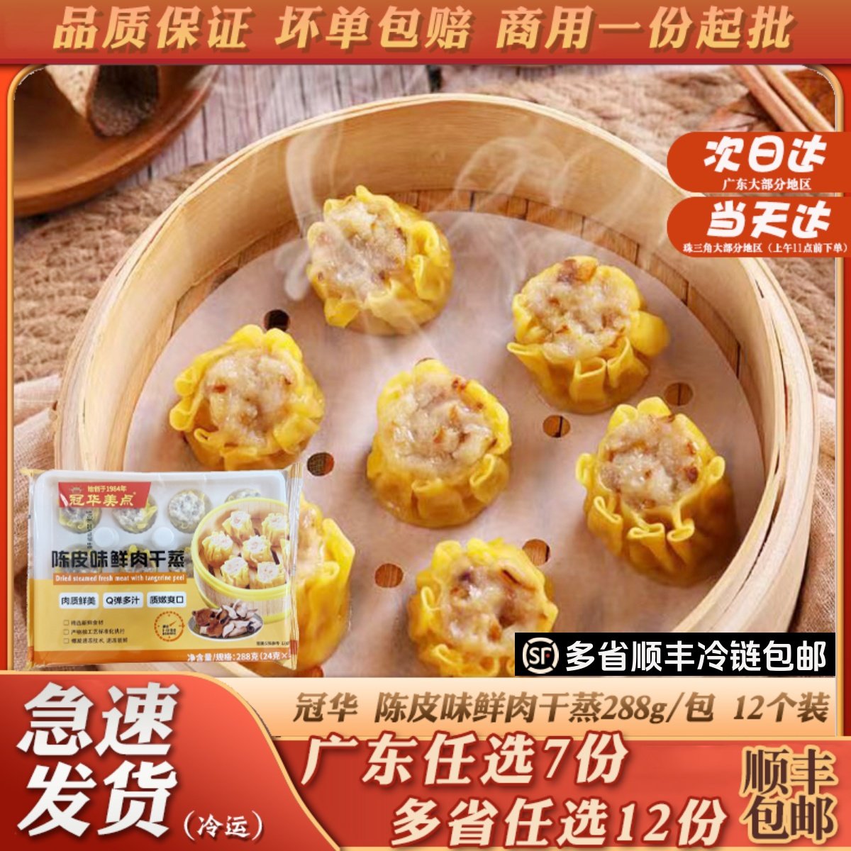 冠华美点陈皮味鲜肉干蒸广式烧麦式茶餐厅广东点心懒人早餐粤式,粮油调味/速食/干货/烘焙,烧麦/烧卖,淘宝优惠券,粉丝福利购,淘宝优惠卷