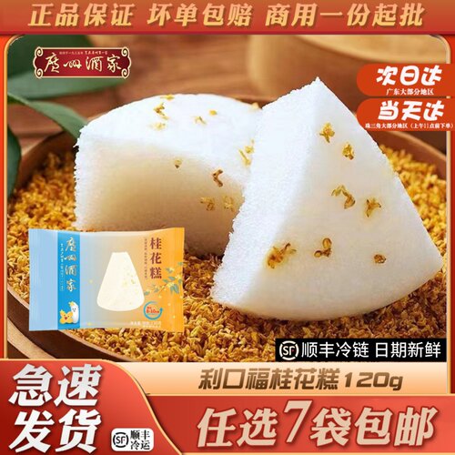 广州酒家利口福桂花糕