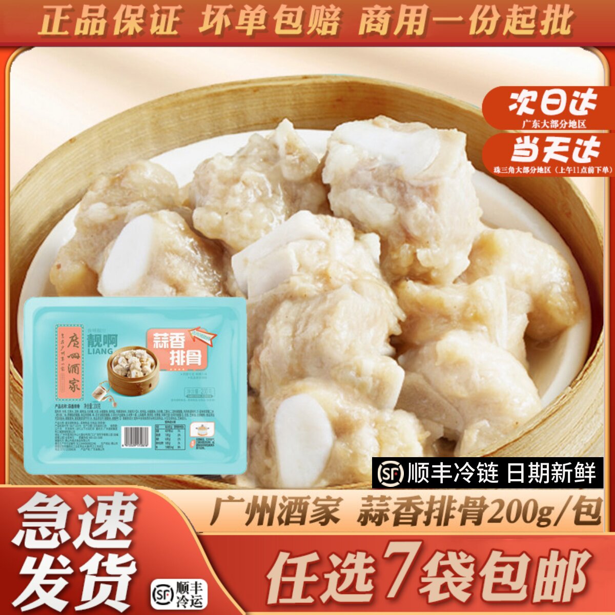 广州酒家利口福蒜香蒸排骨