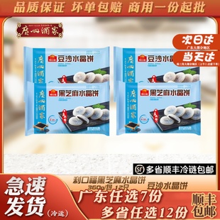 广州酒家利口福水晶饼豆沙 芝麻馅360g传统糕点软糯营养美味点心