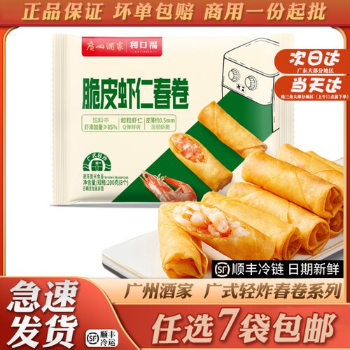 广州酒家利口福脆皮虾仁鸡丝春卷