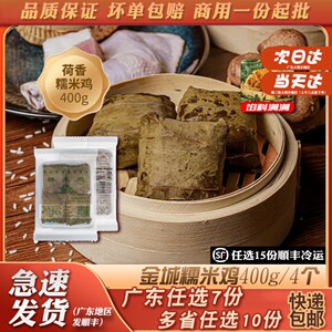 佛山金城食品糯米鸡港式广式茶楼点心速冻懒人早餐珍珠荷叶糯米鸡