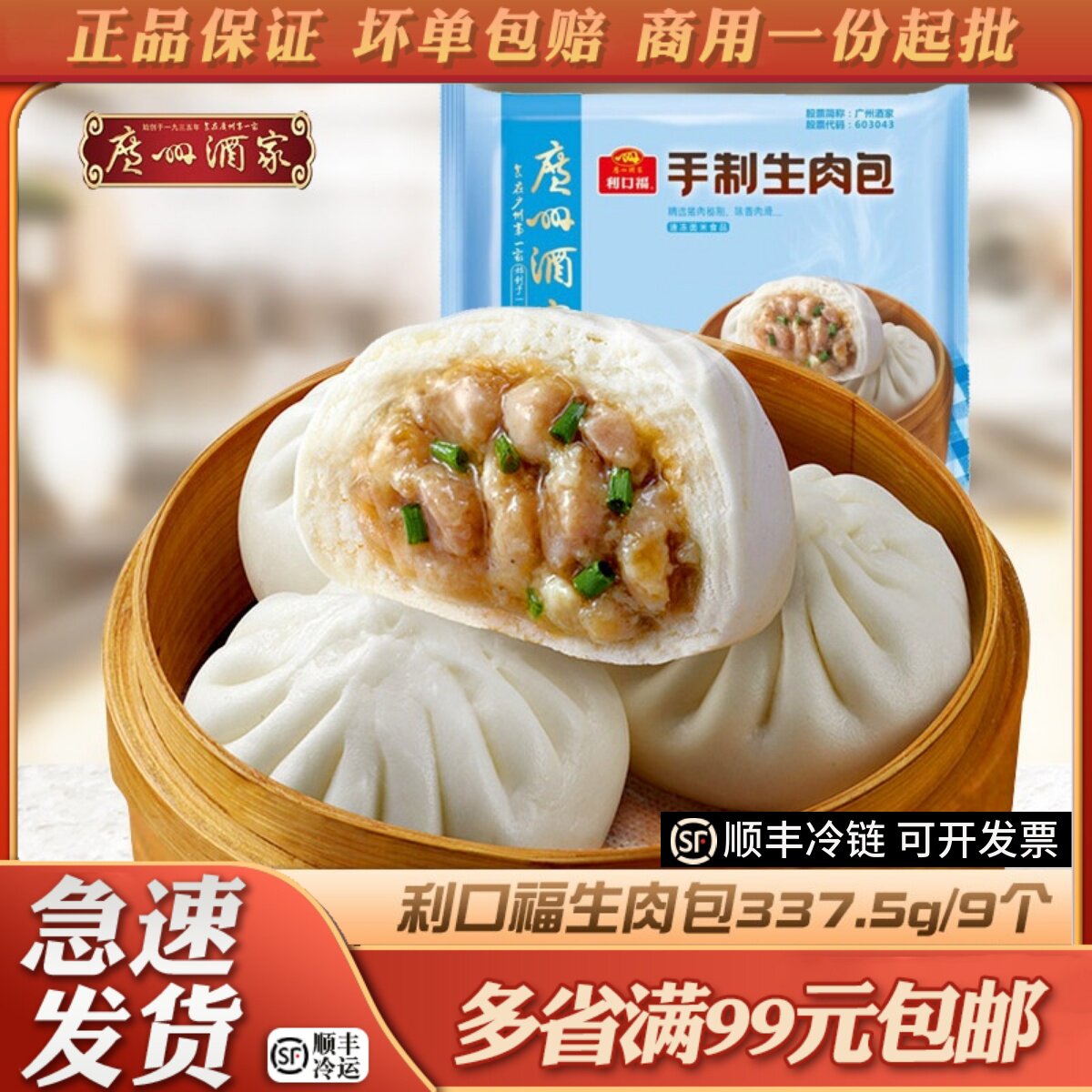广州酒家利口福手制生肉包