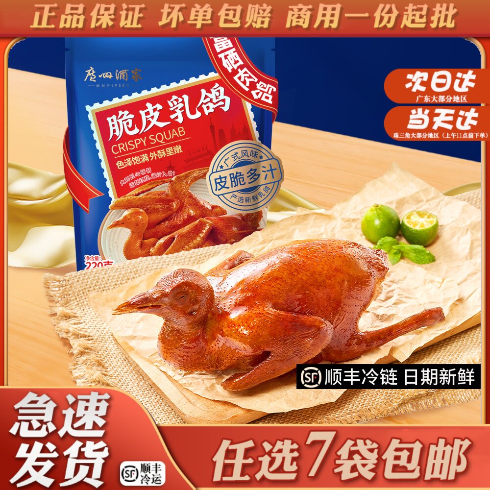 广州酒家利口福正宗招牌乳鸽