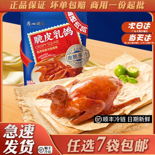 广州酒家利口福正宗招牌乳鸽