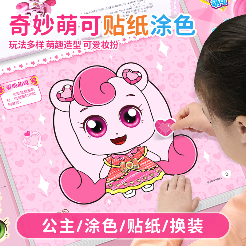 新款奇妙萌可公主化妆涂色换装贴